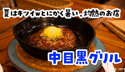 クーラー、ついてないじゃねーかｗ 真夏の中目黒『中目黒グリル』で熟成和牛と汗をかく