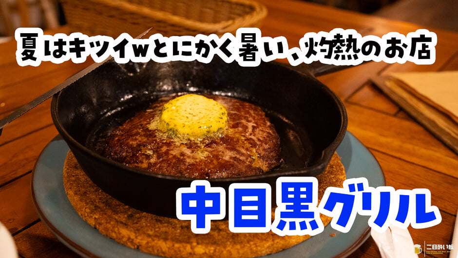 クーラー、ついてないじゃねーかw 真夏の中目黒『中目黒グリル』で熟成和牛と汗をかく 3