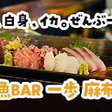 吸盤が好きな人には、嬉しい。麻布十番「魚BAR 一歩」のたこ吸盤炙り