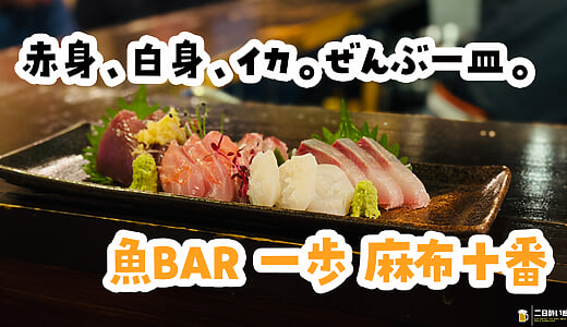 吸盤が好きな人には、嬉しい。麻布十番「魚BAR 一歩」のたこ吸盤炙り