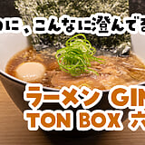 六本木『ラーメン GINZA TON BOX』の特製醤油ラーメン。昨日飲んだ胃に、澄んだ豚が効く