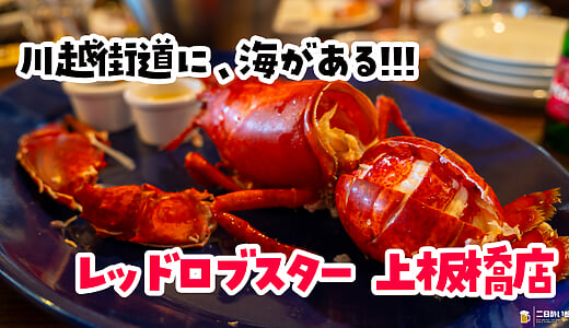 Red Lobster Kamiitabashi ten: A Seafood Platter, and All the Shrimp You Like