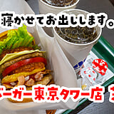 えｗモスに店舗限定あんのｗ 東京タワー『モスバーガー』の15層バーガー