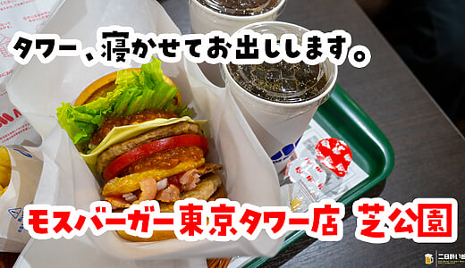 MOS BURGER at Tokyo Tower: A Fifteen-Layer Burger You Cannot Bite Through