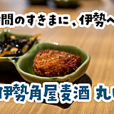待ち合わせまで20分。先に飲んじゃいました。丸ビル「伊勢角屋麦酒」