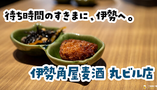 Twenty Minutes to Spare in Marunouchi: Ise Pickles and Craft Beer at Isekadoya Beer