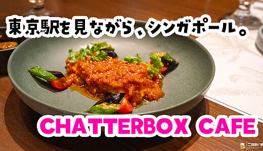 丸の内『CHATTERBOX CAFE』、東京駅の夜景を見ながらバクテーで整う夜。