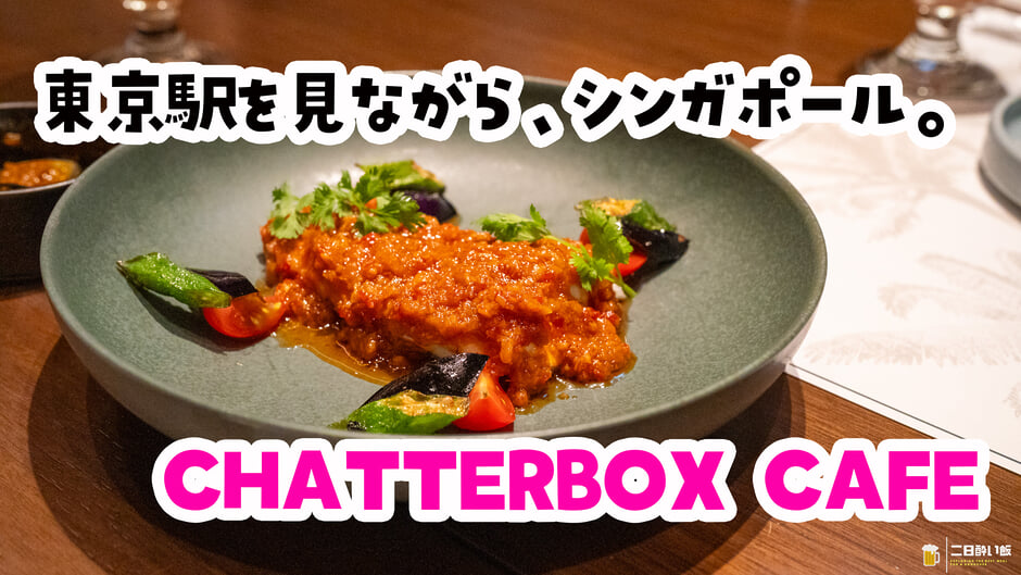 丸の内『CHATTERBOX CAFE』、東京駅の夜景を見ながらバクテーで整う夜。 3