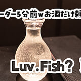 「お酒だけになっちゃいますけど良いですか？」丸の内『Luv.Fish? 東京』でラストオーダーギリギリの日本酒