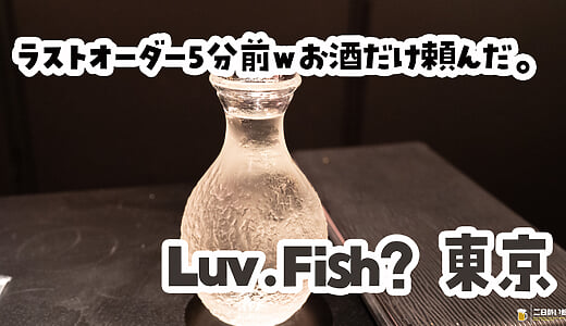 「お酒だけになっちゃいますけど良いですか？」丸の内『Luv.Fish? 東京』でラストオーダーギリギリの日本酒