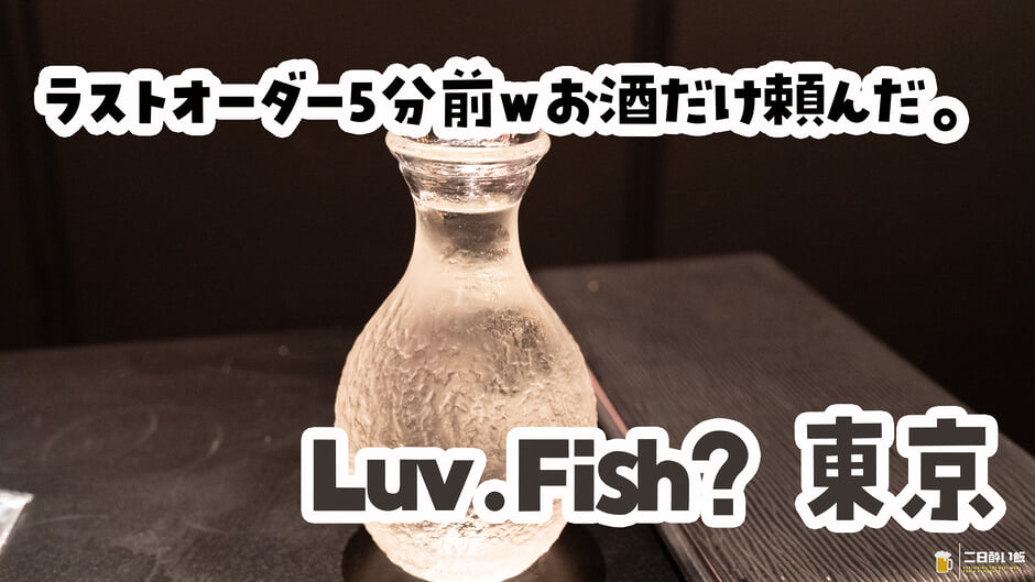 「お酒だけになっちゃいますけど良いですか?」丸の内『Luv.Fish? 東京』でラストオーダーギリギリの日本酒 3