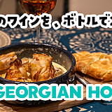 「ジョージアワインを飲んでね」ってこと！本所吾妻橋『GEORGIAN HOUSE』で橙ワインを2本