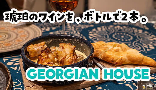 「就是要你喝喬治亞葡萄酒」：本所吾妻橋「GEORGIAN HOUSE」開了兩瓶琥珀色陶甕酒