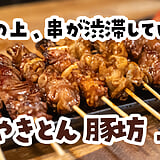 People Drinking at Midday on a Weekday. Well, Me Too: Yakiton at Motsuyaki Sakaba Tonbou, Ueno