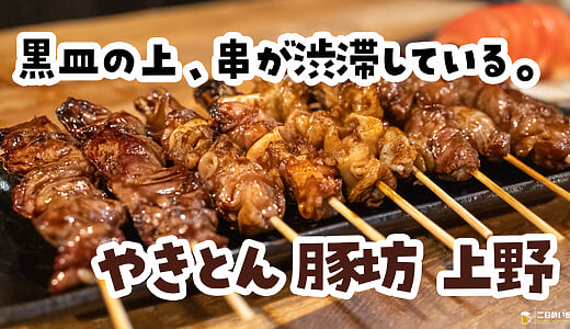 平日昼から飲んでる人がいる。ま、わたしもｗ 上野「もつ焼き酒場 豚坊」