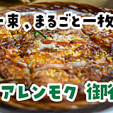 韓国料理ひと筋33年の店で、焼肉ばっかり食べた。上野『アレンモク』