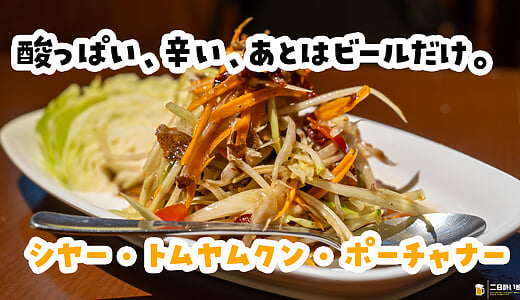 不是道地中華，是道地泰式。上野「Sia Tom Yum Kung Poachana」