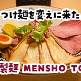 え？ラムで出汁？ｗ 後楽園「自家製麺 MENSHO TOKYO」のラム醤油つけ麺