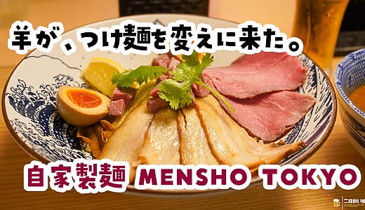 え？ラムで出汁？ｗ 後楽園「自家製麺 MENSHO TOKYO」のラム醤油つけ麺