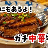 【2026年8月更新】赤坂はガチ中華の激戦区だった。四川・湖南・麻辣湯の5選（赤坂・赤坂見附）