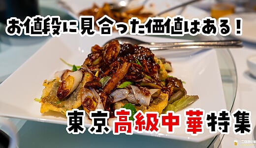 【2026年8月更新】接待も記念日も、これで勝てる。東京の高級中華コース8選（麻布・六本木・赤坂）