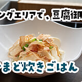 PAご飯にしては、レベル高くない？川口ハイウェイオアシス『かまど炊きごはん 和楽』の羽釜ごはん
