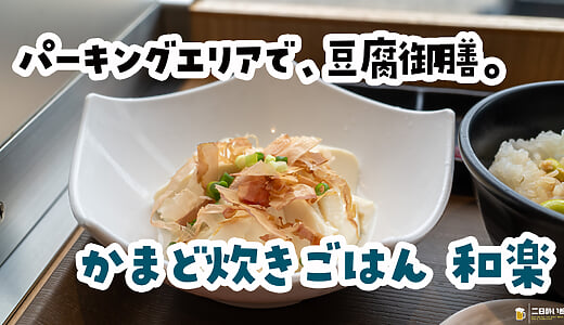 PAご飯にしては、レベル高くない？川口ハイウェイオアシス『かまど炊きごはん 和楽』の羽釜ごはん