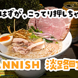 淡麗の名店で、こってり頼んじゃったｗ 淡路町『MANNISH』の塩生姜らー麺
