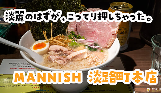 淡麗の名店で、こってり頼んじゃったｗ 淡路町『MANNISH』の塩生姜らー麺