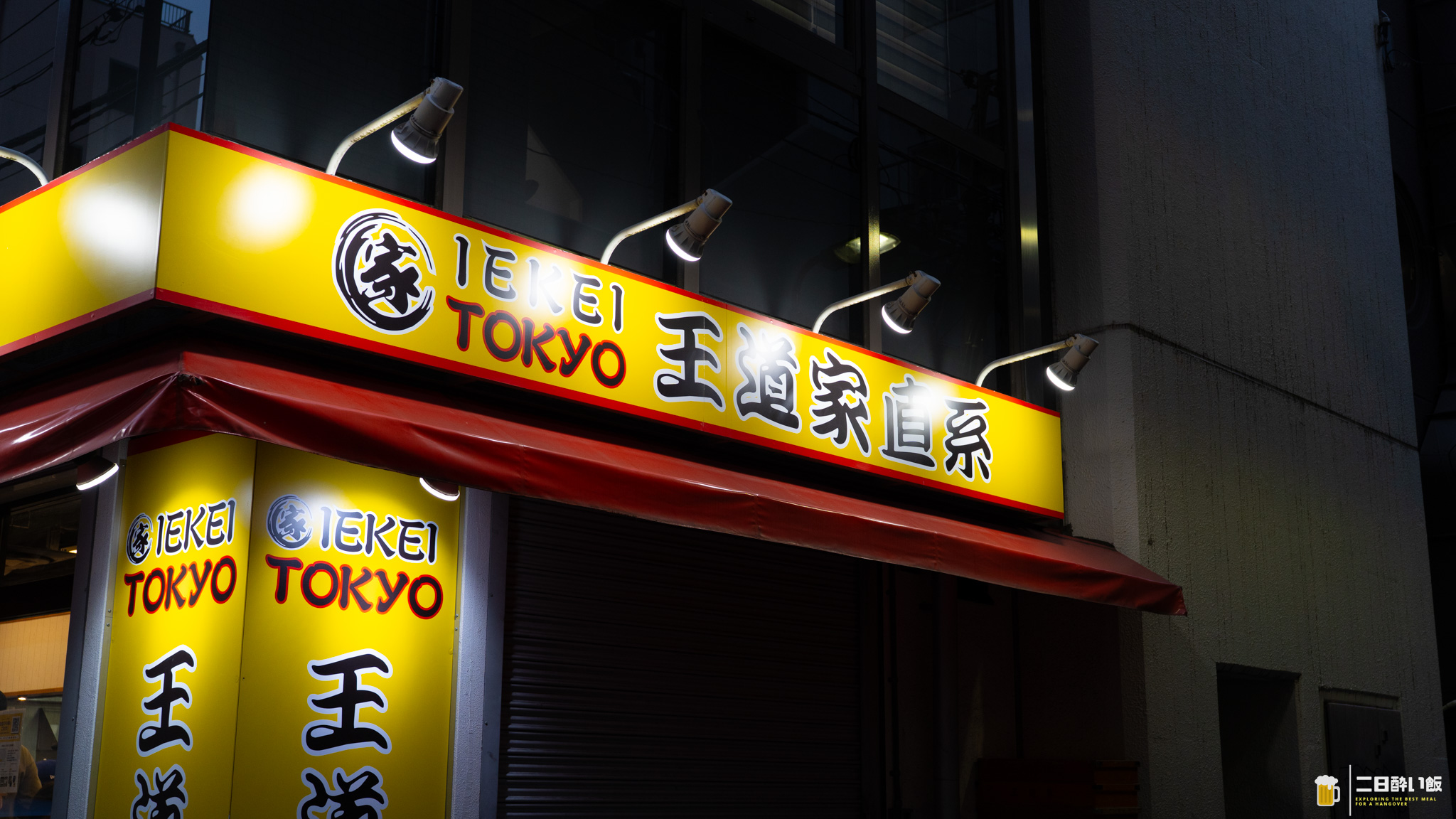 ネギのおかげで、濃すぎるスープが丁度よくなる。末広町『王道家直系 IEKEI TOKYO』ネギチャーシューメン赤 4