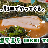 ネギのおかげで、濃すぎるスープが丁度よくなる。末広町『王道家直系 IEKEI TOKYO』ネギチャーシューメン赤