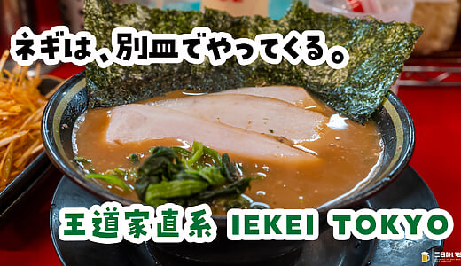 ネギのおかげで、濃すぎるスープが丁度よくなる。末広町『王道家直系 IEKEI TOKYO』ネギチャーシューメン赤