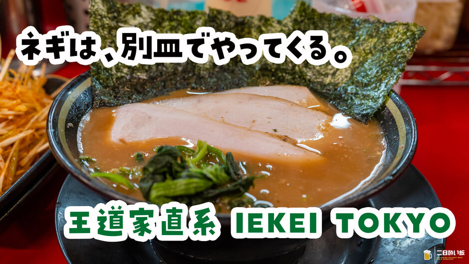ネギのおかげで、濃すぎるスープが丁度よくなる。末広町『王道家直系 IEKEI TOKYO』ネギチャーシューメン赤 3