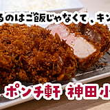 ご飯たべないからいいよね？と、厚切りの特。神田小川町『ポンチ軒』でとんかつ飲み