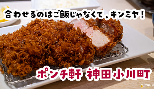 ご飯たべないからいいよね？と、厚切りの特。神田小川町『ポンチ軒』でとんかつ飲み