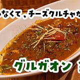 飲めるカレー屋。銀座『グルガオン』でインドビール三本とマトンカレー。