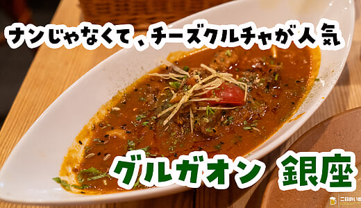 飲めるカレー屋。銀座『グルガオン』でインドビール三本とマトンカレー。