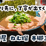 替え玉は、まずそのまま。本郷三丁目『麺屋 ねむ瑠』の烏賊煮干しは三度おいしい