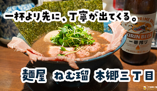 替え玉は、まずそのまま。本郷三丁目『麺屋 ねむ瑠』の烏賊煮干しは三度おいしい