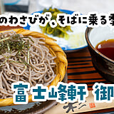奥多摩わさびが9月下旬まで。青梅・御岳山『富士峰軒』のわさびそば900円