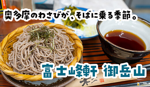 奥多摩わさびが9月下旬まで。青梅・御岳山『富士峰軒』のわさびそば900円