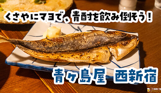 この青酎、何番だっけ？ｗ　西新宿『青ヶ島屋』で人口160人の島の酒と肴。
