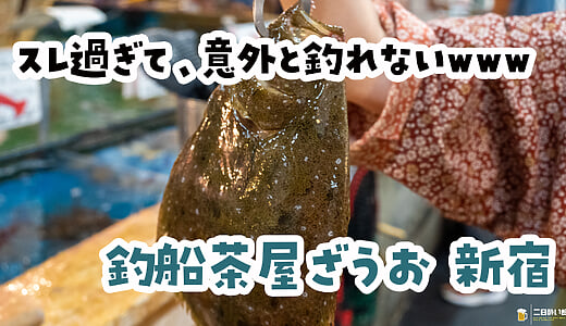 完全に魚がスレてますｗｗｗ 新宿『釣船茶屋ざうお』で餌釣りが全然ダメだった話。