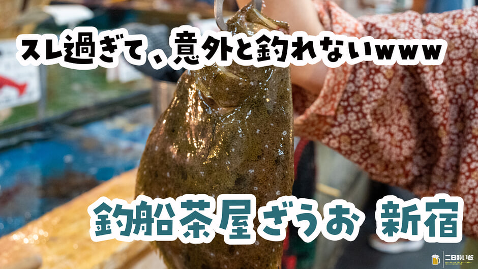 完全に魚がスレてますwww 新宿『釣船茶屋ざうお』で餌釣りが全然ダメだった話。 3
