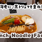 海老丸らーめんと比較！東京ドームラクーアにある「French Noodle Factory」のオマール海老のトリュフらーめん