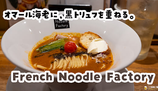 海老丸らーめんと比較！東京ドームラクーアにある「French Noodle Factory」のオマール海老のトリュフらーめん