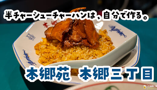 両方食べたい、けど入らない。閃いた本郷三丁目『本郷苑』の半チャーシュー炒飯。