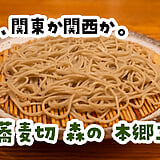 付属の鴨団子汁はつけ汁じゃない！本郷三丁目『蕎麦切 森の』で蕎麦前から