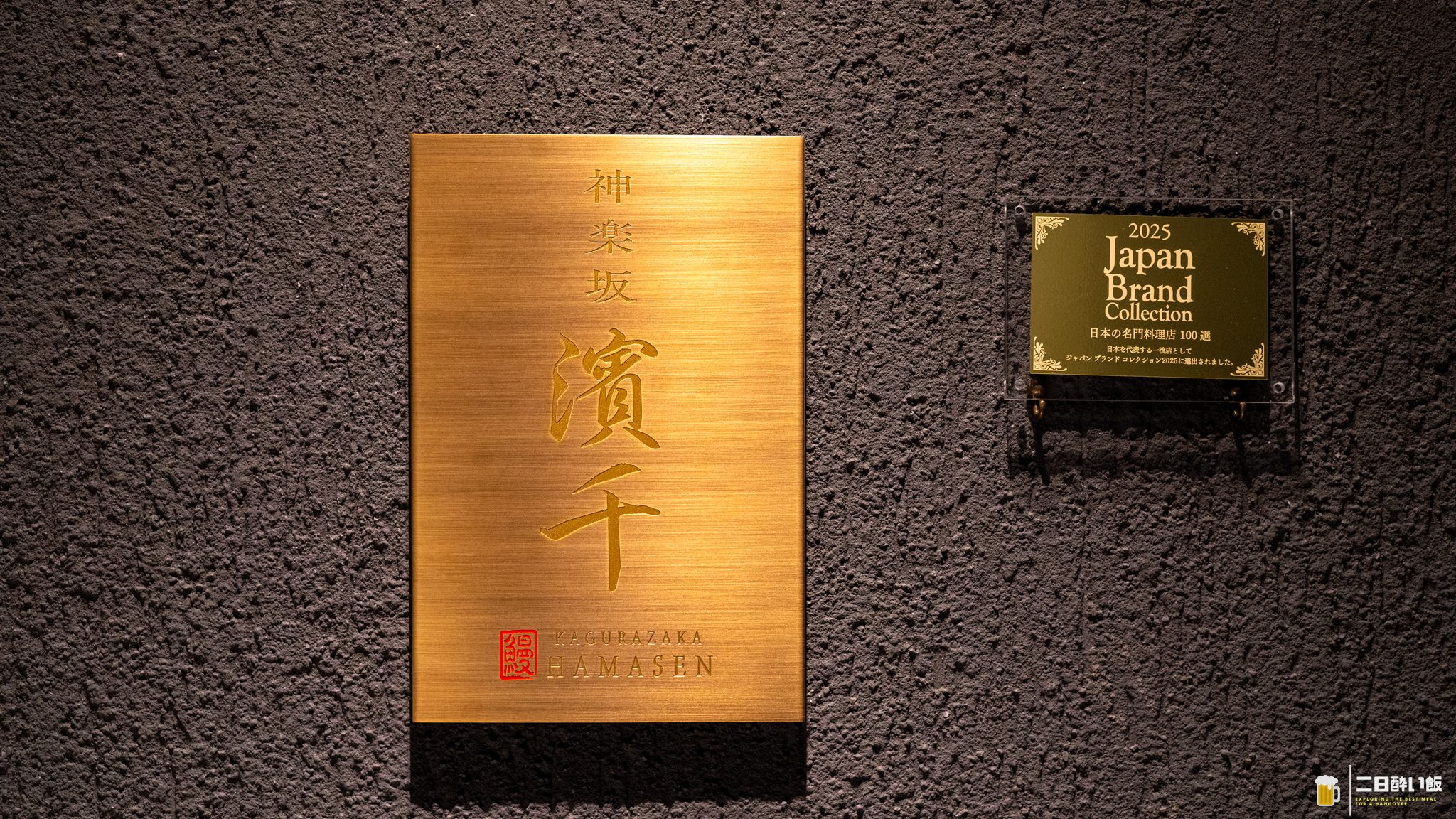 蒸さない鰻は、皮からぱりん。神楽坂『濱千』の鰻コースに4種のペアリング。 6