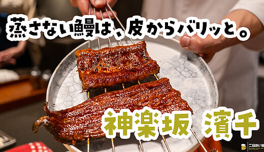 蒸さない鰻は、皮からぱりん。神楽坂『濱千』の鰻コースに4種のペアリング。